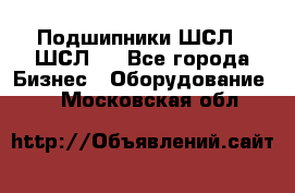 JINB Подшипники ШСЛ70 ШСЛ80 - Все города Бизнес » Оборудование   . Московская обл.